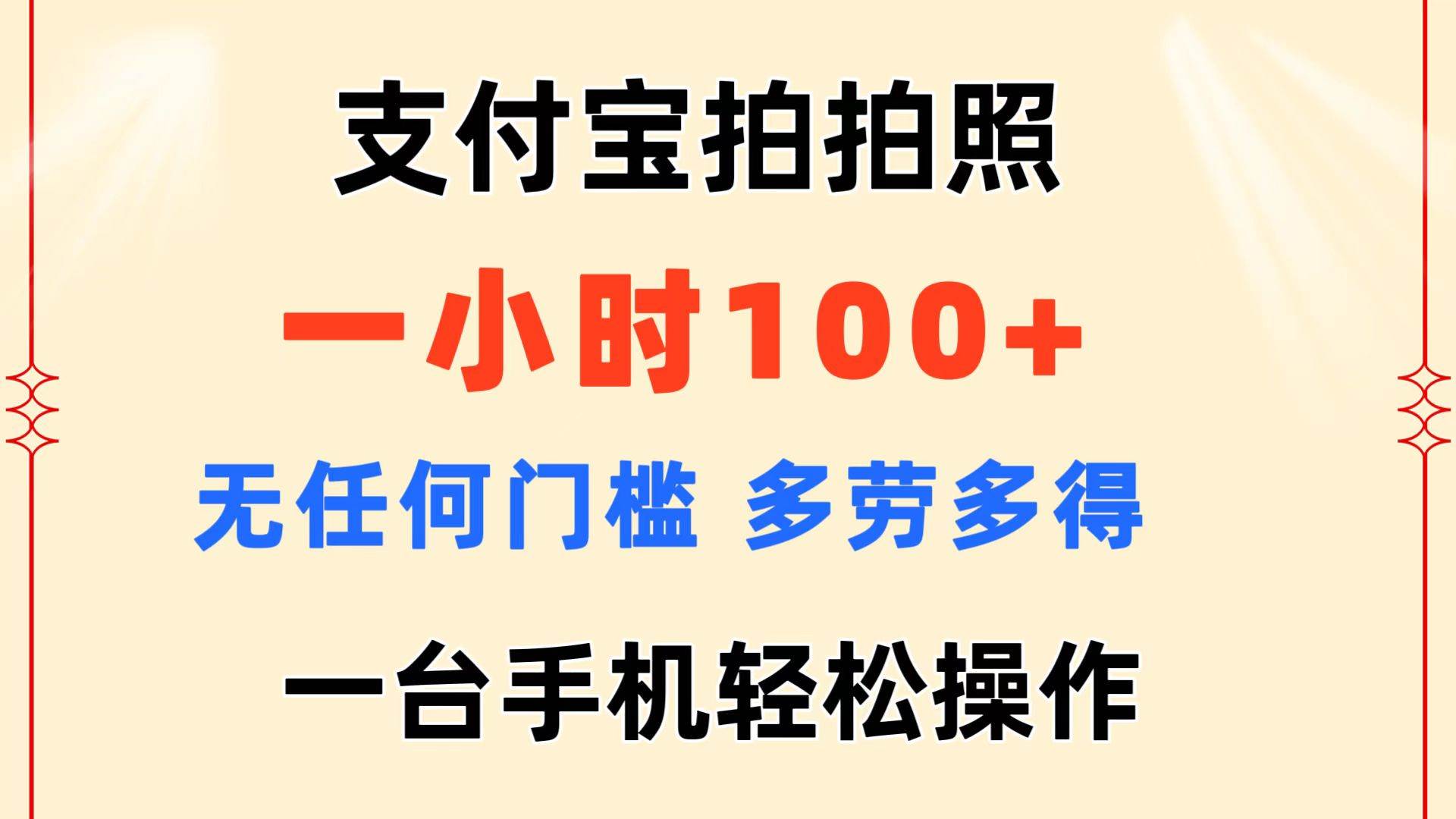 支付宝拍拍照 一小时100+ 无任何门槛  多劳多得 一台手机轻松操作-安哥网络创业副业