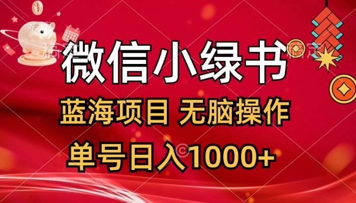 微信小绿书，蓝海项目，无脑操作，一天十几分钟，单号日入1000+-安哥网络创业副业