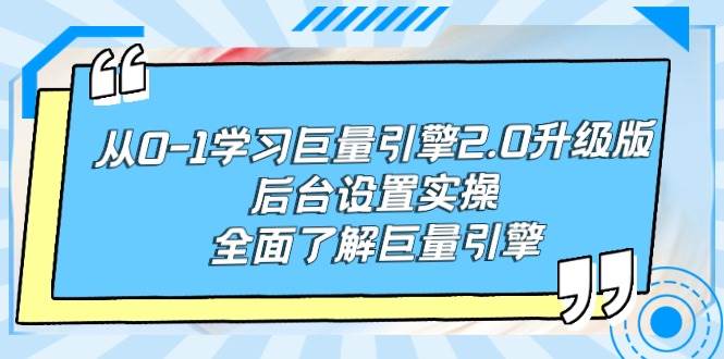 从0-1学习巨量引擎-2.0升级版后台设置实操，全面了解巨量引擎-安哥网络创业副业