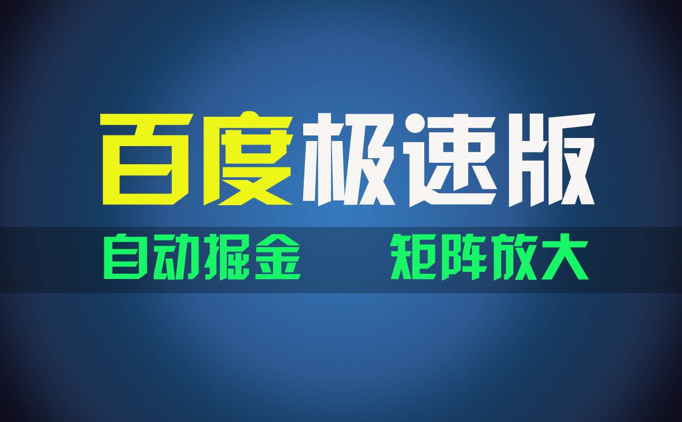 百du极速版项目，操作简单，新手也能弯道超车，两天收入1600元-安哥网络创业副业