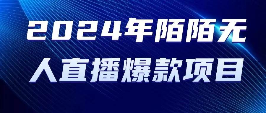 2024 年陌陌授权无人直播爆款项目-安哥网络创业副业