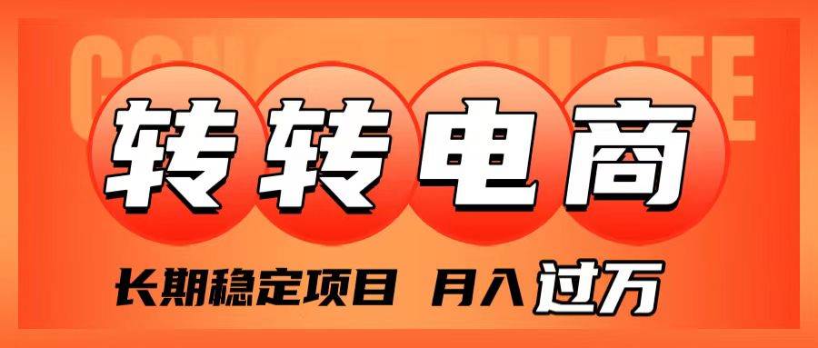 外面收费1980的转转电商，长期稳定项目，月入过万-安哥网络创业副业