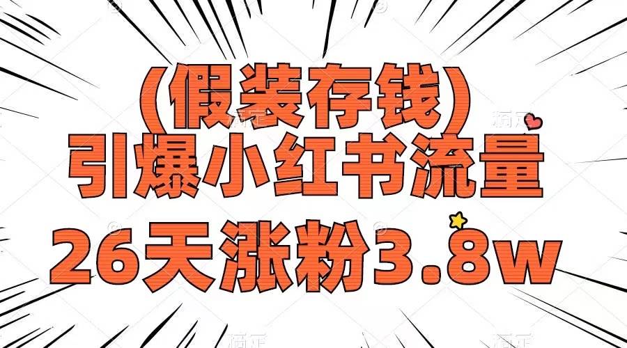 假装存钱，引爆小红书流量， 26天涨粉3.8w，作品制作简单，多种变现方式-安哥网络创业副业