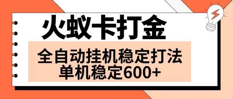 火蚁卡打金项目 火爆发车 全网首发 然后日收益600+ 单机可开六个窗口-安哥网络创业副业