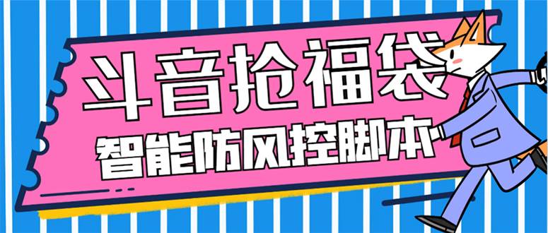 外面收费128万能抢福袋智能斗音抢红包福袋脚本，防风控【永久脚本+使用教程】-安哥网络创业副业