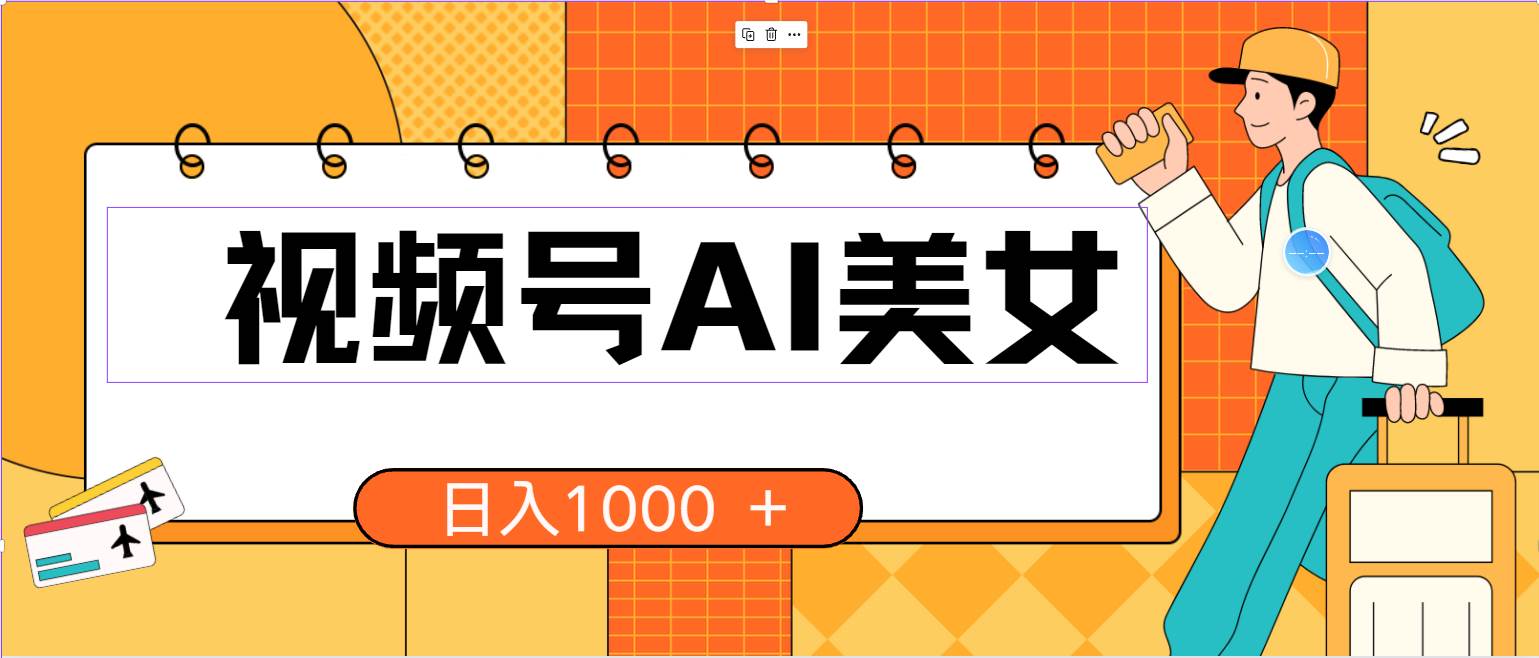 视频号AI美女，当天见收益，小白可做无脑搬砖，日入1000+的好项目-安哥网络创业副业