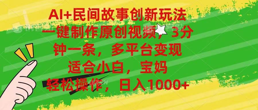 AI+民间故事创新玩法,一键制作原创视频，3分钟一条，小白，宝妈，轻松…-安哥网络创业副业
