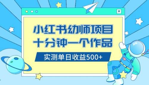 小红书售卖幼儿园公开课资料，十分钟一个作品，小白日入500+（教程+资料）-安哥网络创业副业