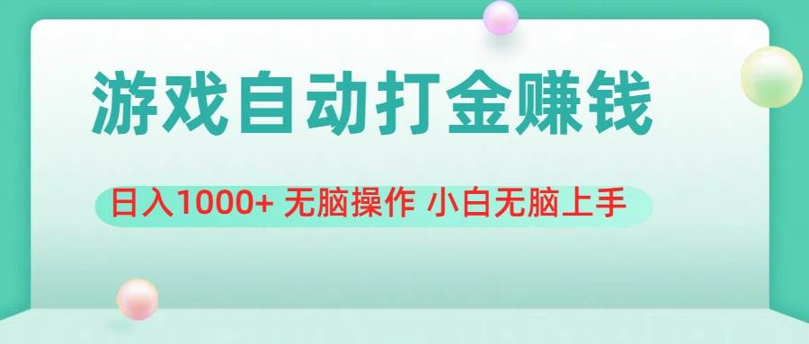 游戏全自动搬砖，日入1000+ 无脑操作 小白无脑上手-安哥网络创业副业