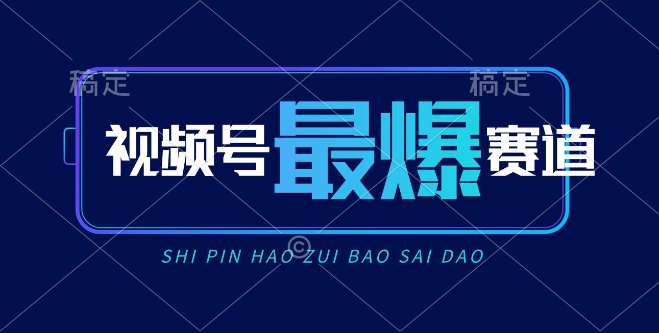 视频号Ai短视频带货， 日入2000+，实测新号易爆-安哥网络创业副业
