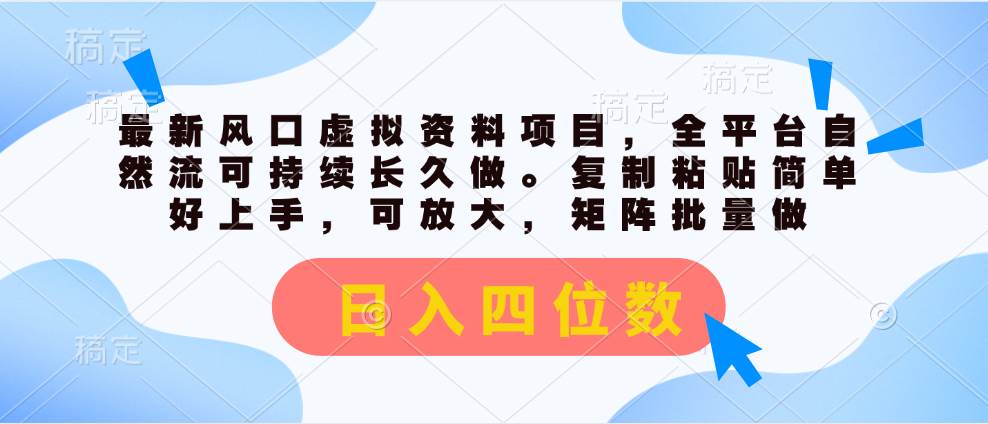 最新风口虚拟资料项目，全平台自然流可持续长久做。复制粘贴 日入四位数-安哥网络创业副业