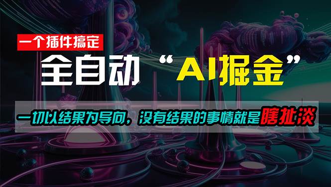 一插件搞定！每天半小时，日入500＋，一切以结果为导向，没有结果的事…-安哥网络创业副业