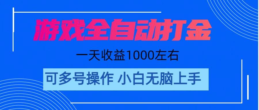 游戏自动打金搬砖，单号收益200 日入1000+ 无脑操作-安哥网络创业副业