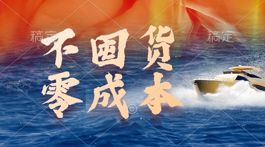不囤货，零成本，最新躺赚玩法，执行就有收益-安哥网络创业副业
