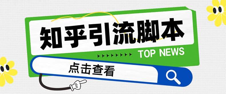 【引流必备】最新知乎多功能引流脚本，高质量精准粉转化率嘎嘎高【引流脚本+使用教程】-安哥网络创业副业