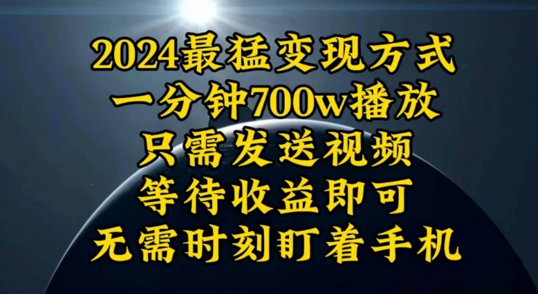 一分钟700W播放，暴力变现，轻松实现日入3000K月入10W-安哥网络创业副业