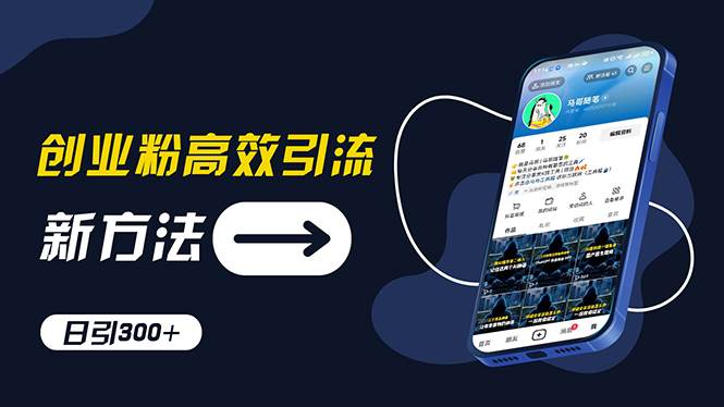 创业粉高效引流，抖音工具号玩法，日引300+，不要成为学习高手，要成为…-安哥网络创业副业