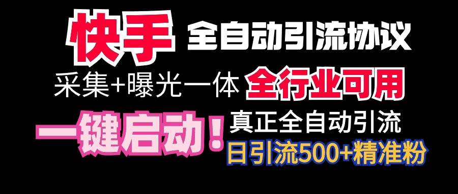 【全网首发】快手全自动截流协议，微信每日被动500+好友！全行业通用！-安哥网络创业副业