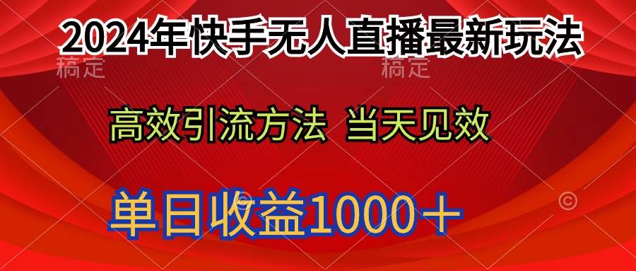 2024年快手无人直播最新玩法轻松日入1000＋-安哥网络创业副业
