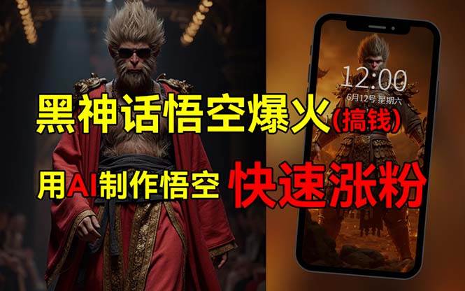 黑神话悟空爆火，已有人利用这波热点变现几十万，普通人也可用AI蹭上这…-安哥网络创业副业