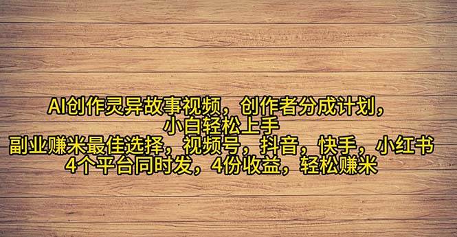 2024年灵异故事爆流量，小白轻松上手，副业的绝佳选择，轻松月入过万-安哥网络创业副业