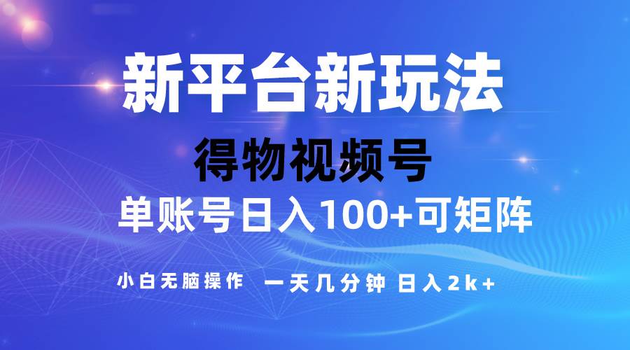 2024【得物】新平台玩法，去重软件加持爆款视频，矩阵玩法，小白无脑操…-安哥网络创业副业