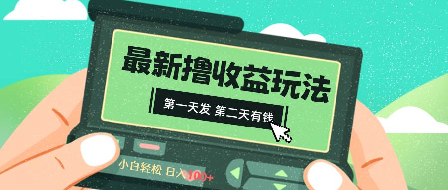 2024最新撸视频收益玩法，第一天发，第二天就有钱-安哥网络创业副业