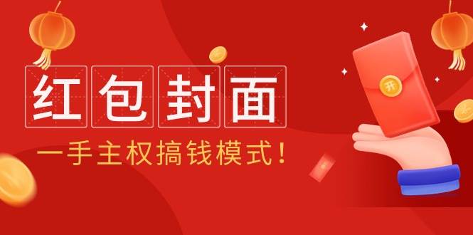 2024年某收费教程：红包封面项目，一手主权搞钱模式！-安哥网络创业副业