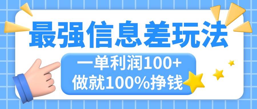 最强信息差玩法，无脑操作，复制粘贴，一单利润100+，小众而刚需，做就…-安哥网络创业副业