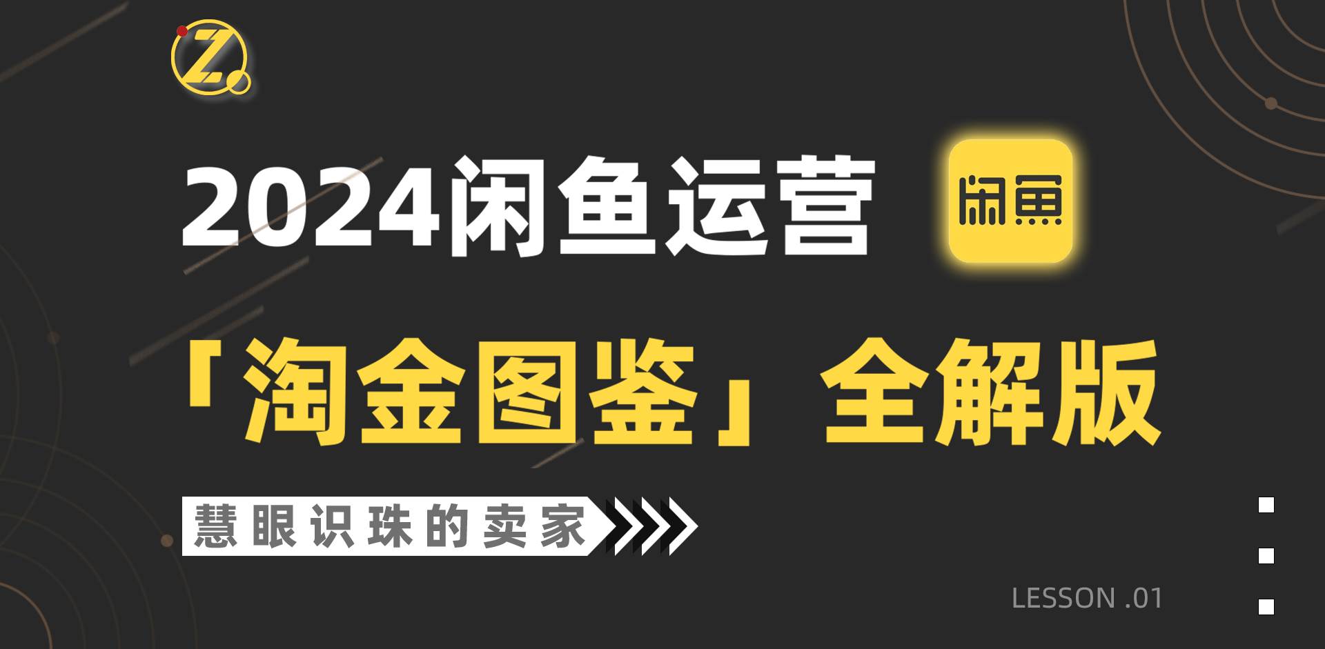 2024闲鱼运营，【淘金图鉴】全解版-安哥网络创业副业