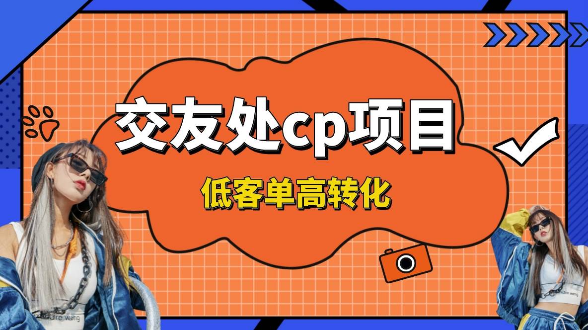 交友搭子付费进群项目，低客单高转化率，长久稳定，单号日入200+-安哥网络创业副业