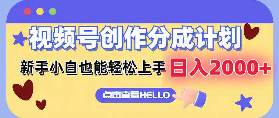 视频号创作分成计划  新手小白也能轻松上手 无脑搬运简单操作 日入2000+-安哥网络创业副业