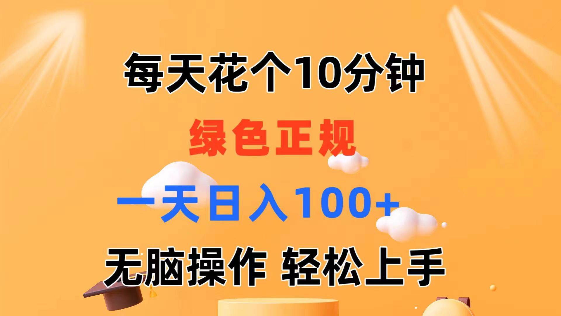 每天10分钟 发发绿色视频 轻松日入100+ 无脑操作 轻松上手-安哥网络创业副业