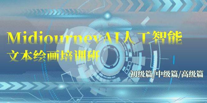 Midjourney-AI人工智能 文本绘画培训班：初级篇/中级篇/高级篇（17节）-安哥网络创业副业
