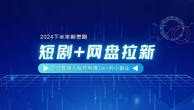 【2024下半年新思路】短剧+网盘拉新，适合普通人每月躺赚1w+的小副业-安哥网络创业副业