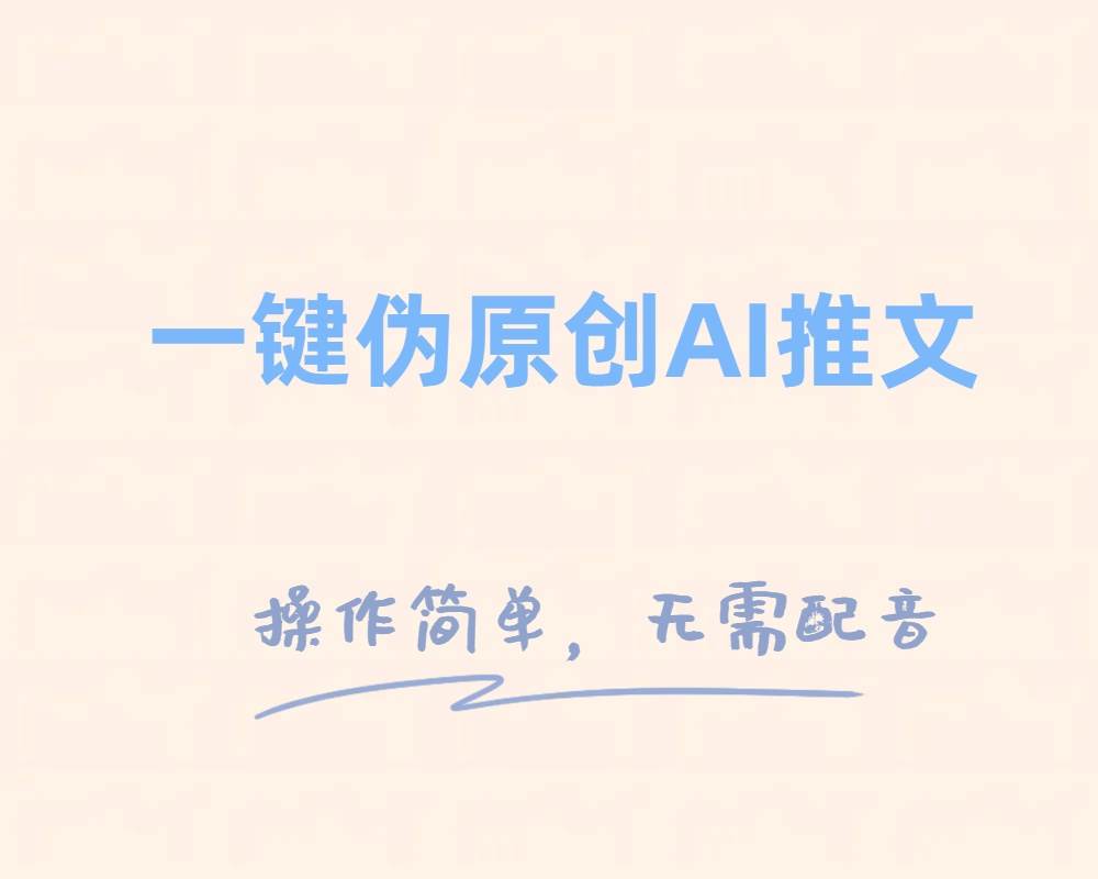 一键伪原创小说推文，制作简单轻松变现-安哥网络创业副业