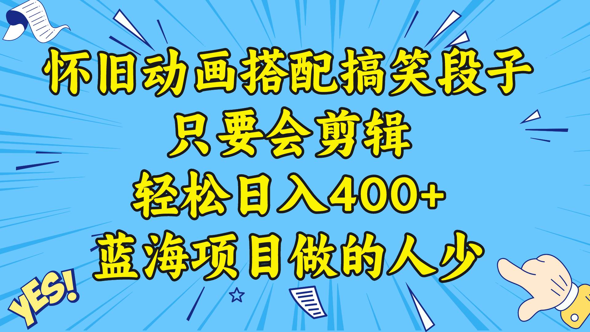 视频号怀旧动画搭配搞笑段子，只要会剪辑轻松日入400+，教程+素材-安哥网络创业副业