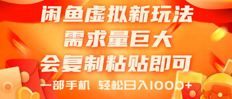闲鱼虚拟蓝海新玩法，需求量巨大，会复制粘贴即可，0门槛，一部手机轻…-安哥网络创业副业