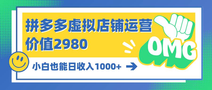 拼多多虚拟店铺运营：小白也能日收入1000+-安哥网络创业副业
