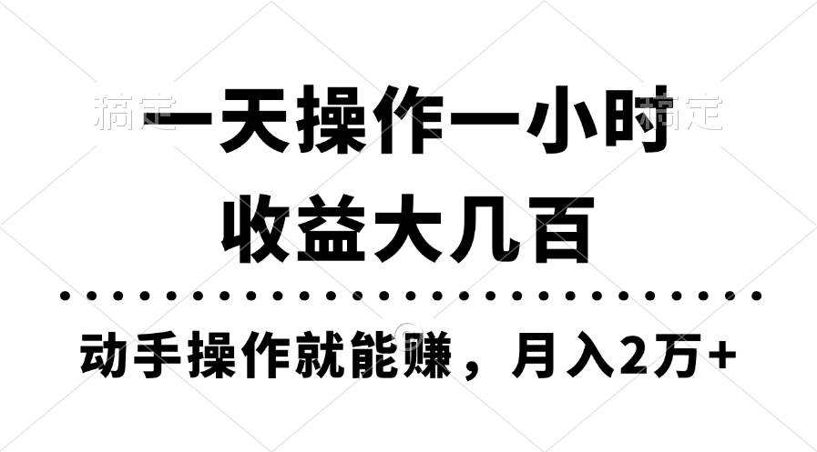 一天操作一小时，收益大几百，动手操作就能赚，月入2万+教学-安哥网络创业副业