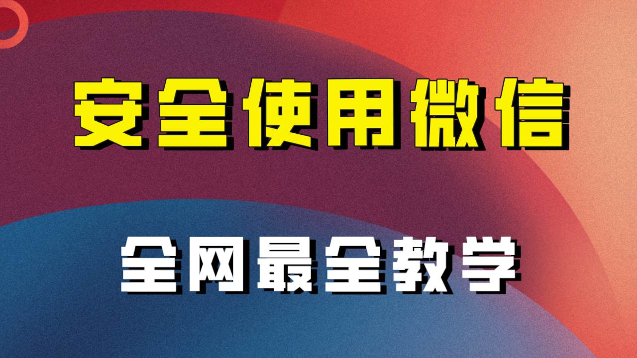 全网最全最细微信养号教程！！-安哥网络创业副业