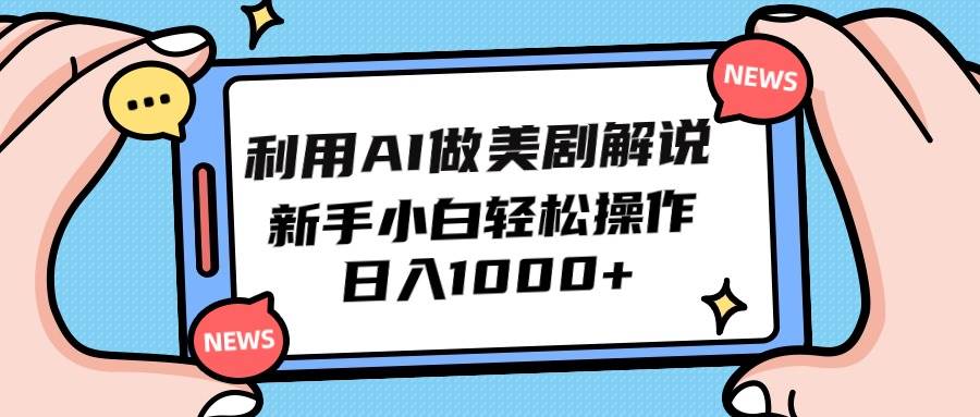 利用AI做美剧解说，新手小白也能操作，日入1000+-安哥网络创业副业