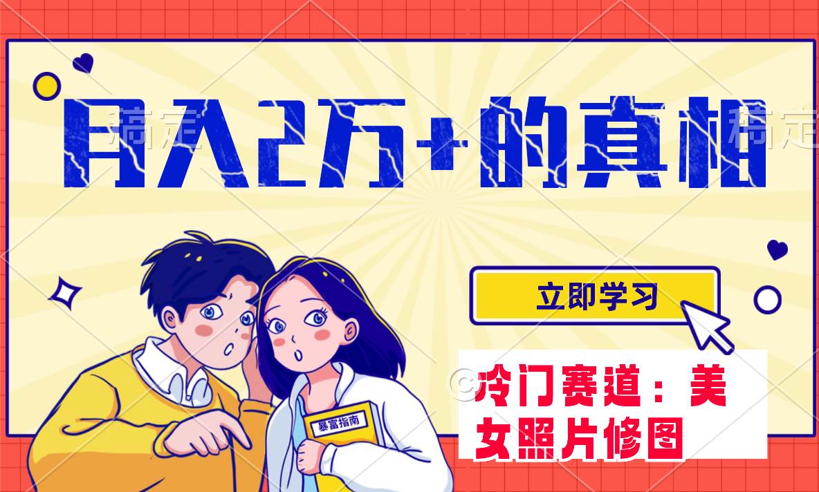 冷门蓝海赛道 靠美女照片掘金，一月两万+，0基础也能做-安哥网络创业副业