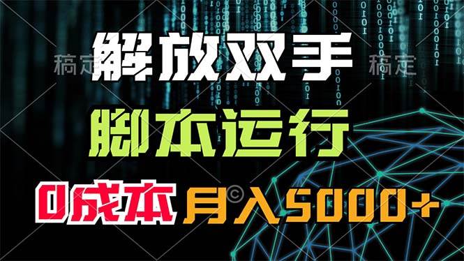 解放双手，脚本运行，0成本月入5000+-安哥网络创业副业