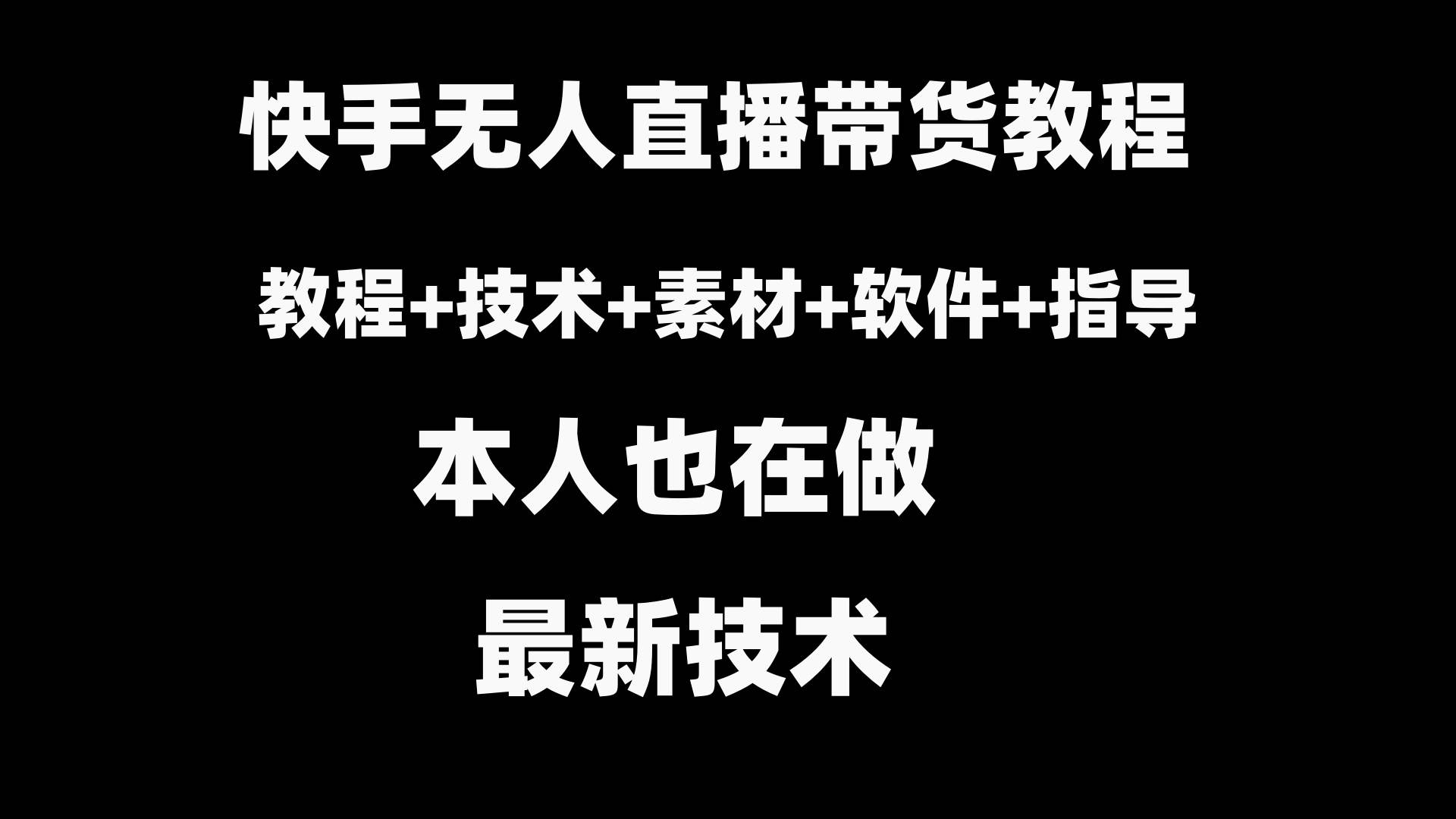 快手无人直播带货教程+素材+教程+软件-安哥网络创业副业