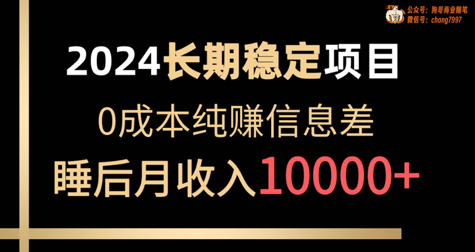 2024稳定项目 各大平台账号批发倒卖 0成本纯赚信息差 实现睡后月收入10000-安哥网络创业副业