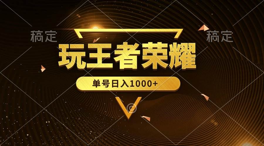 绝对蓝海，玩王者荣耀赚钱，单账号日入1000+，全民项目-安哥网络创业副业