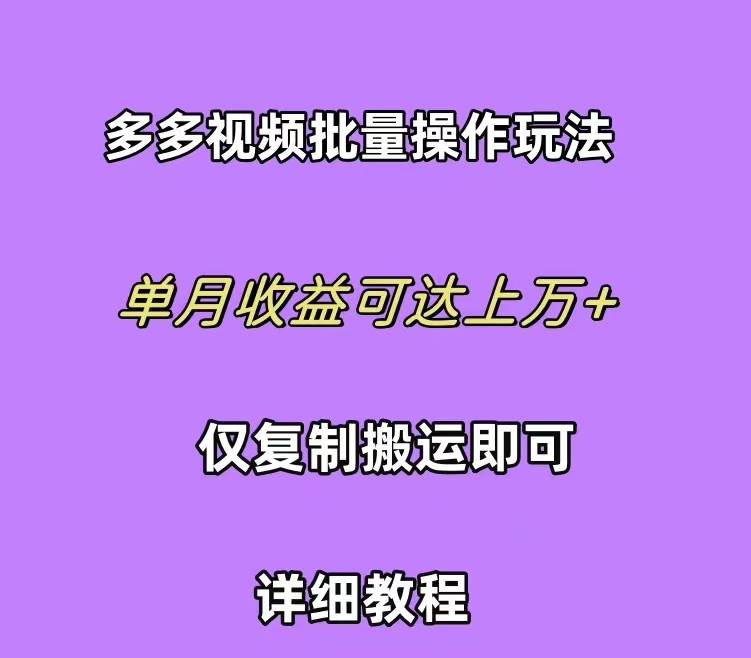 拼多多视频带货快速过爆款选品教程 每天轻轻松松赚取三位数佣金 小白必…-安哥网络创业副业