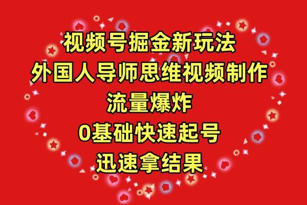 视频号掘金新玩法，外国人导师思维视频制作，流量爆炸，0其础快速起号，…-安哥网络创业副业