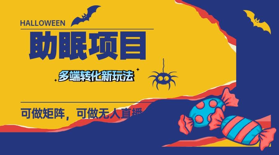 最新助眠项目，多段转化，可矩阵 可无人直播 可短视频 持久操作 日入一千+-安哥网络创业副业